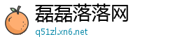 磊磊落落网